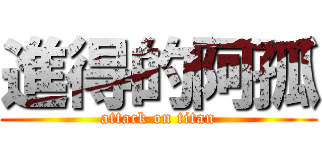 進得的阿孤 (attack on titan)
