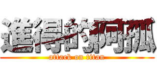 進得的阿孤 (attack on titan)