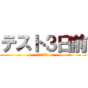 テスト３日前 (（；゜０゜）)