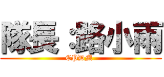 隊長：路小雨 (CPDM )