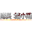 隊長：路小雨 (CPDM )