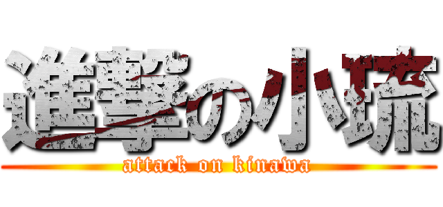 進撃の小琉 (attack on kinawa)