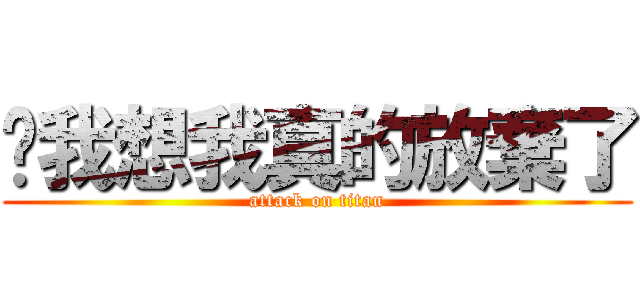 咿我想我真的放棄了 (attack on titan)