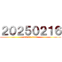 ２０２５０２１６ (at9:00 start)