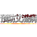 预防艾滋病 (attack on titan)