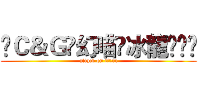 ༒Ｃ＆Ｇ༻幻喵༺冰龍ଓ⁾⁾ (attack on titan)