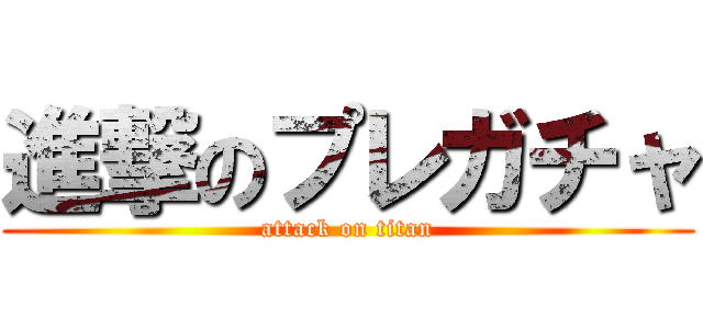 進撃のプレガチャ (attack on titan)