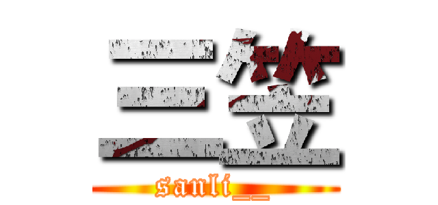 三笠 (sanli__)
