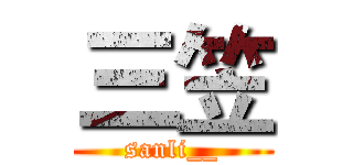 三笠 (sanli__)