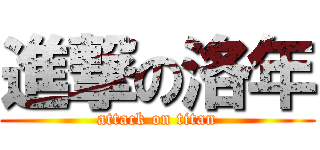 進撃の洛年 (attack on titan)