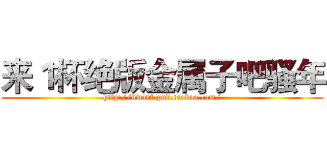 来１杯绝版金属子吧骚年 (http://dwarf-pub.taobao.com/)