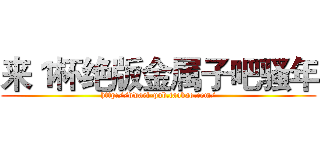 来１杯绝版金属子吧骚年 (http://dwarf-pub.taobao.com/)