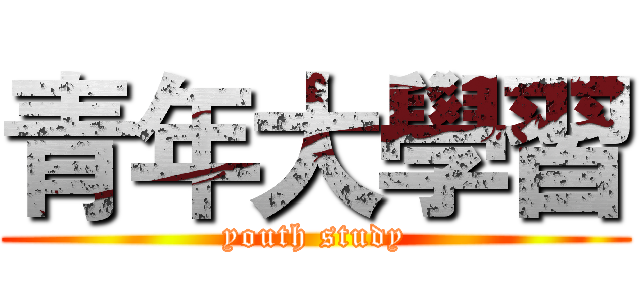 青年大學習 (youth study)