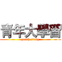 青年大學習 (youth study)