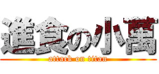 進食の小萬 (attack on titan)