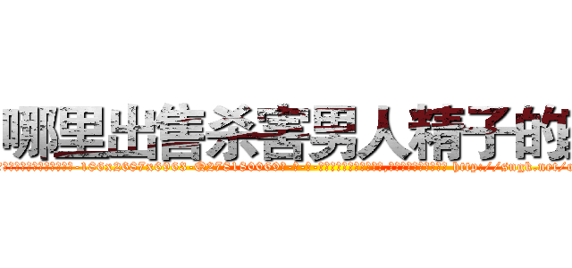 哪里出售杀害男人精子的药 (哪里出售杀害男人精子的药【电-186x2687x6963-Q278180069元-吉-药-业】我们做的是长期生意,靠的是老客户长期支持 http://sngk.net/o6w2IE
)