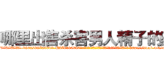 哪里出售杀害男人精子的药 (哪里出售杀害男人精子的药【电-186x2687x6963-Q278180069元-吉-药-业】我们做的是长期生意,靠的是老客户长期支持 http://sngk.net/o6w2IE
)