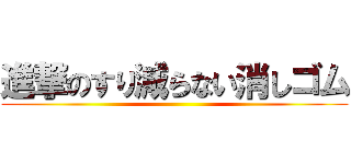 進撃のすり減らない消しゴム ()