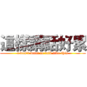 這樣講話好累 (i don't want to talk like this)