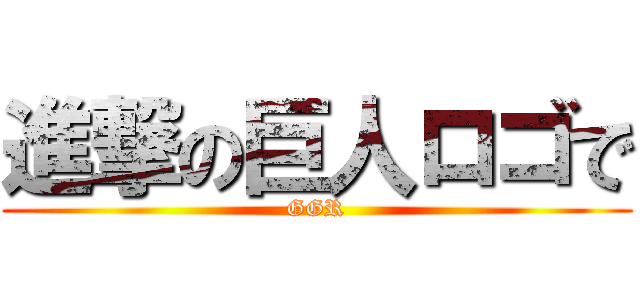 進撃の巨人ロゴで (GGR)