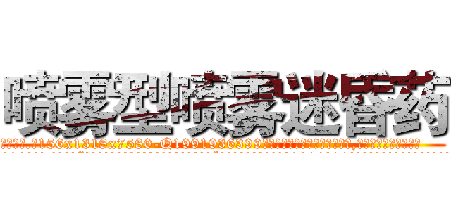 喷雾型喷雾迷昏药 (喷雾型喷雾迷昏药【电.话156x1318x7580-Q1991936399鑫宏药业】我们做的是长期生意,靠的是老客户长期支持
参考消息网2月20日报道 韩媒称，“剩女多、离婚率高的城市，房价一定会上涨。”这是中国经济学家金岩石2016年12月参加在上海举行的房地产相关论坛时说的话。
)