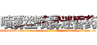 喷雾型喷雾迷昏药 (喷雾型喷雾迷昏药【电.话156x1318x7580-Q1991936399鑫宏药业】我们做的是长期生意,靠的是老客户长期支持
参考消息网2月20日报道 韩媒称，“剩女多、离婚率高的城市，房价一定会上涨。”这是中国经济学家金岩石2016年12月参加在上海举行的房地产相关论坛时说的话。
)