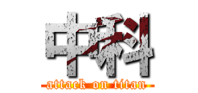 中科 (attack on titan)