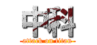 中科 (attack on titan)