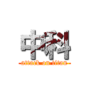 中科 (attack on titan)