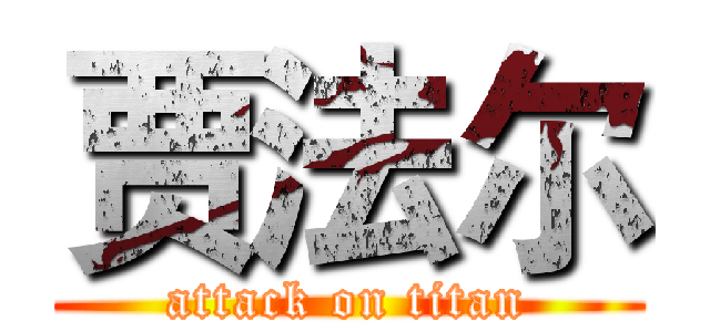 贾法尔 (attack on titan)