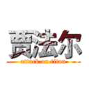 贾法尔 (attack on titan)