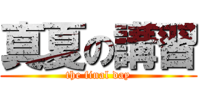 真夏の講習 (the final day)