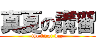 真夏の講習 (the final day)