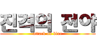 진격의 전야 (attack on blue)