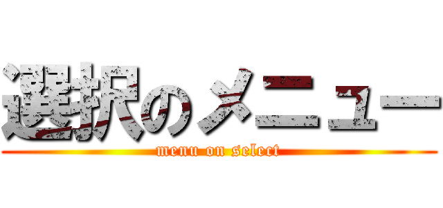 選択のメニュー (menu on select)