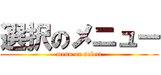 選択のメニュー (menu on select)