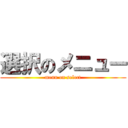 選択のメニュー (menu on select)