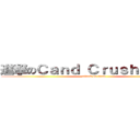 進撃のＣａｎｄ Ｃｒｕｓｈ Ｓａｇａ (attack on titan)
