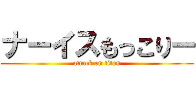 ナーイスもっこりー (attack on titan)