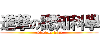 進撃の認知科學 (attack on titan)