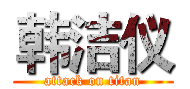 韩洁仪 (attack on titan)