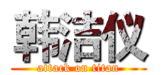 韩洁仪 (attack on titan)