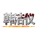 韩洁仪 (attack on titan)