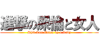 進撃の屎倫と女人 (Shit Lun Eaten by a Lady)