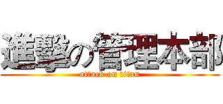 進擊の管理本部 (attack on titan)