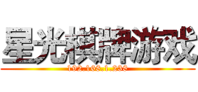 星光棋牌游戏 (192.168.1.238)