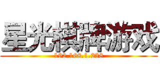 星光棋牌游戏 (192.168.1.238)