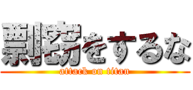 剽窃をするな (attack on titan)