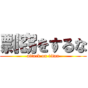 剽窃をするな (attack on titan)