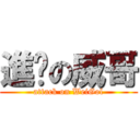 進擊の威哥 (attack on WeiGol)